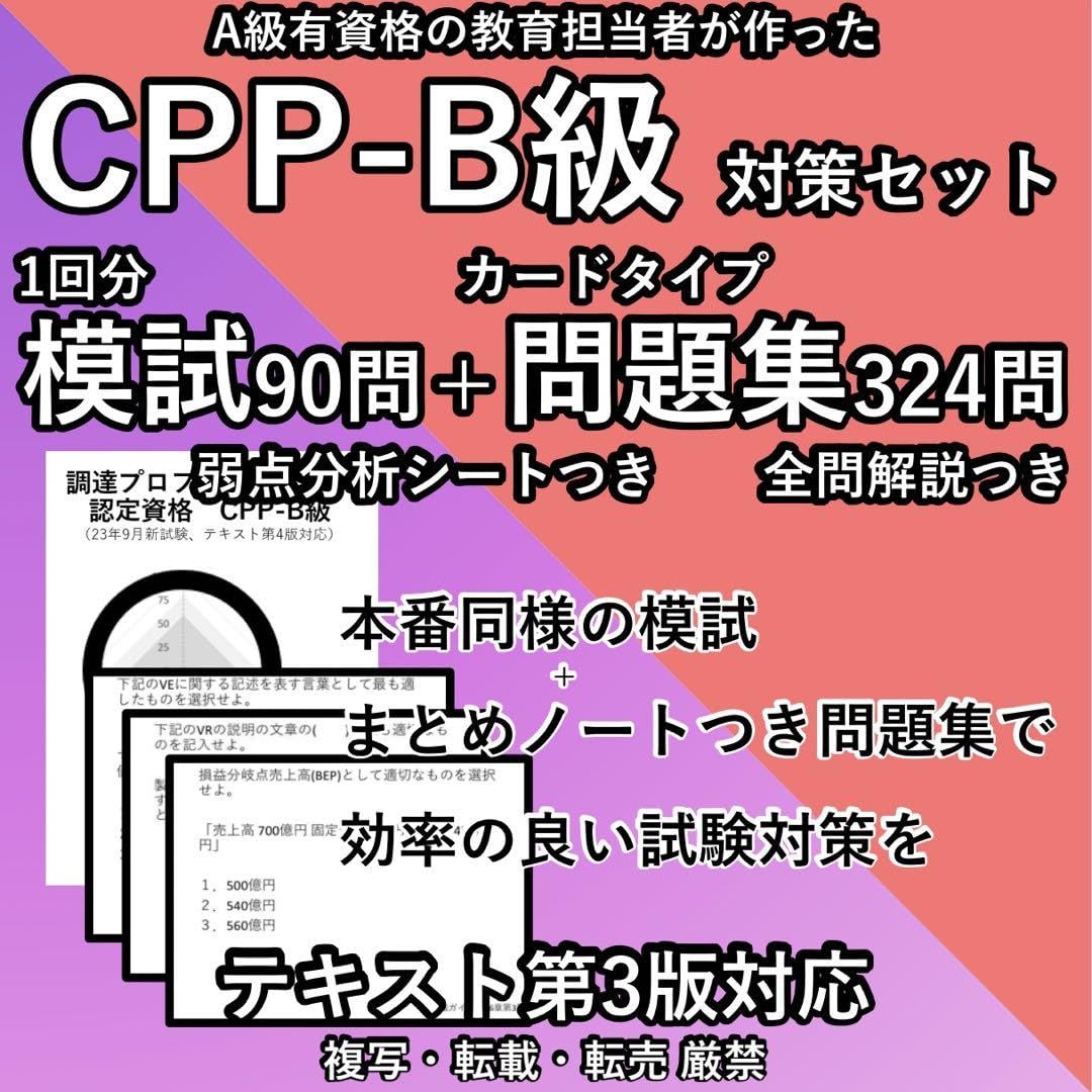 Amazon.co.jp: 第3版 CPP B級 対策セット 模試 問題集 カード 調達