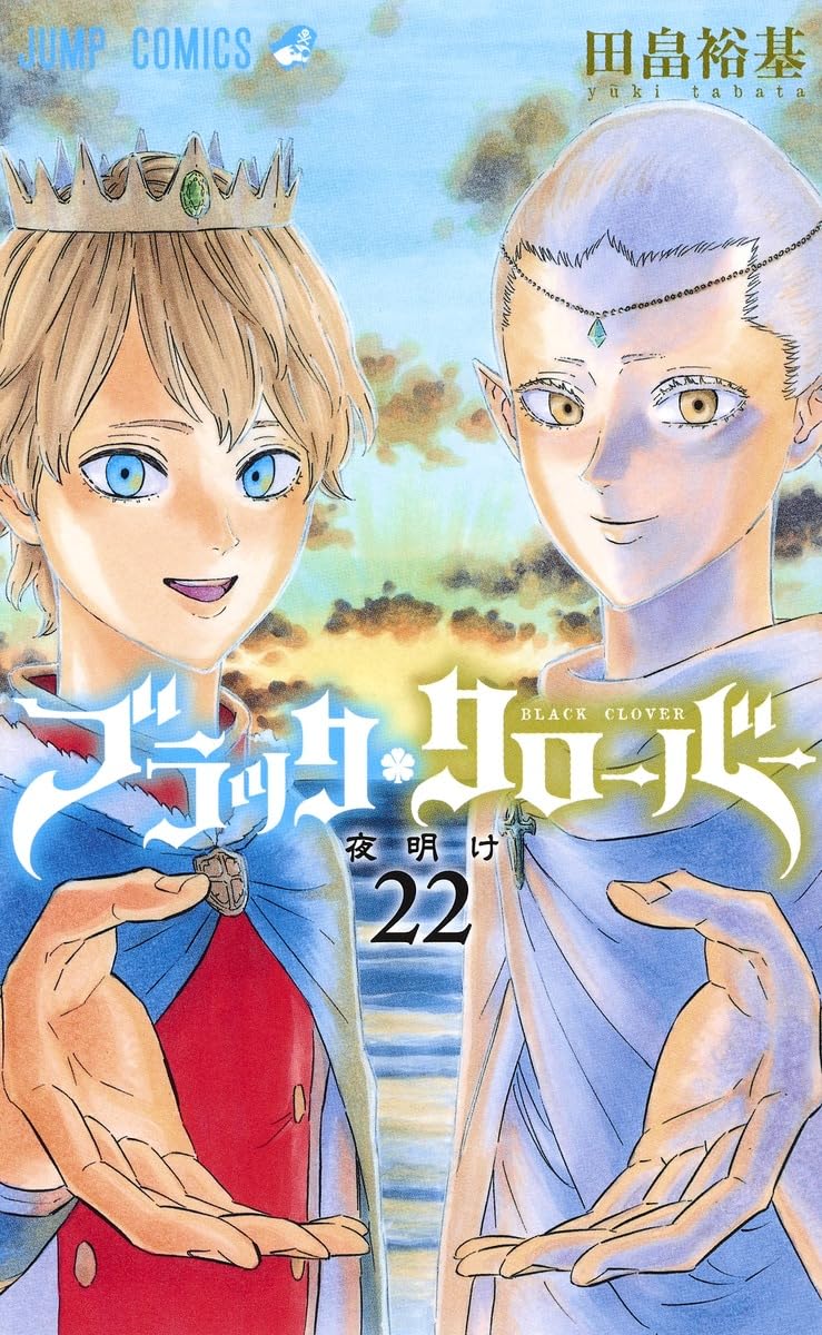 ブラッククローバー 22 (ジャンプコミックス) | 田畠 裕基 |本 | 通販