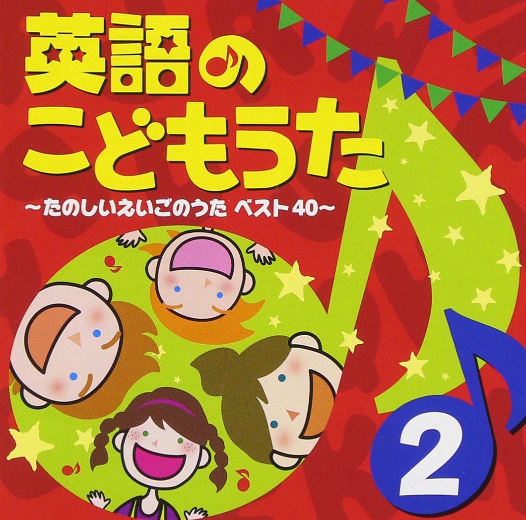 Amazon.co.jp: 英語のこどもうた2～たのしいえいごのうたベスト40