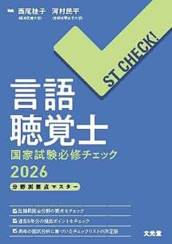 【未使用】言語聴覚士国家試験必修ポイント ST基礎科目 ST専門分野2026 言語聴覚士国家試験必修ポイント ST基礎科目 2025 オンラインテスト付