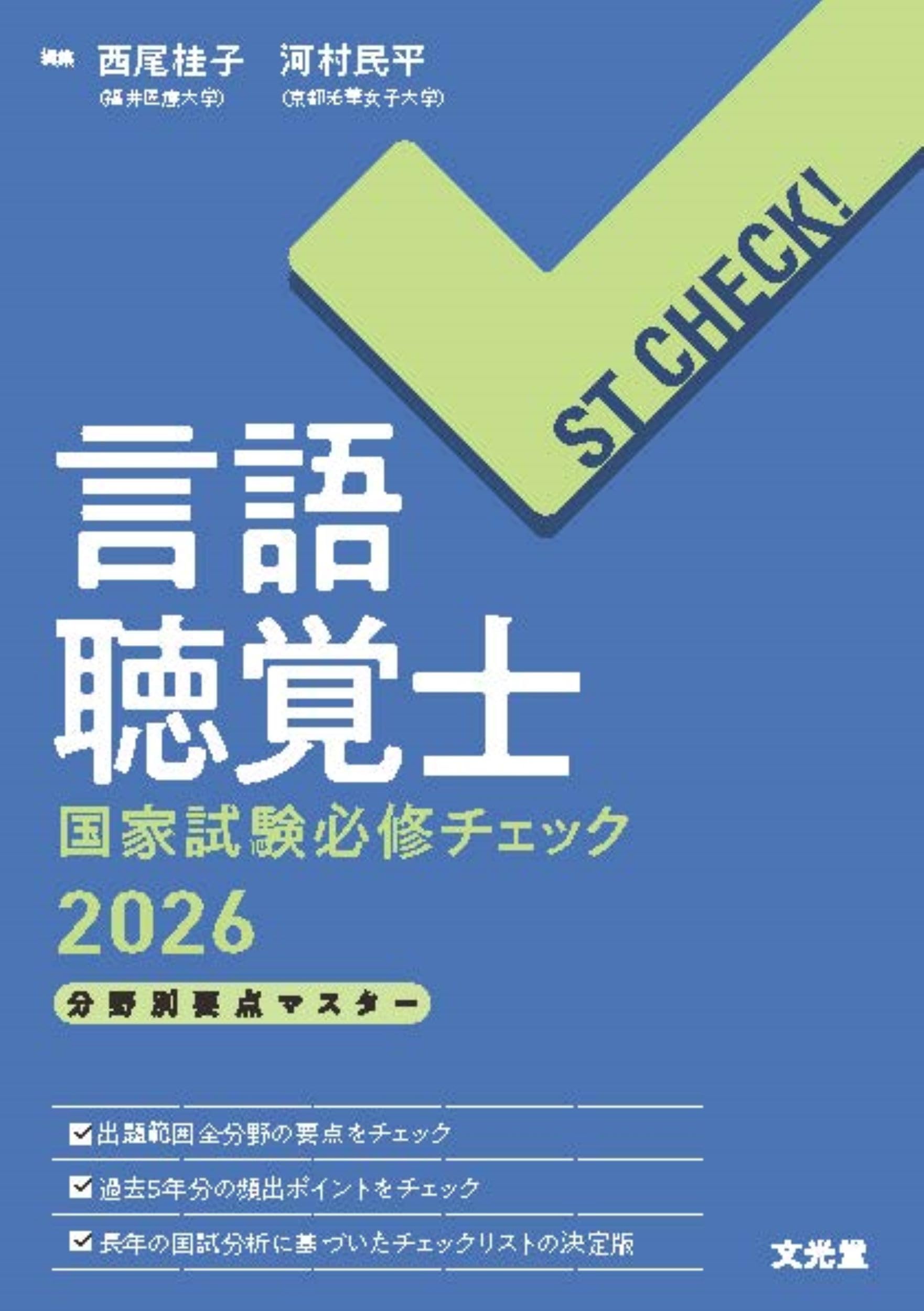 言語聴覚士国家試験 必勝セット 言語聴覚士国家試験必修チェック : 分野別要点マスター 2023