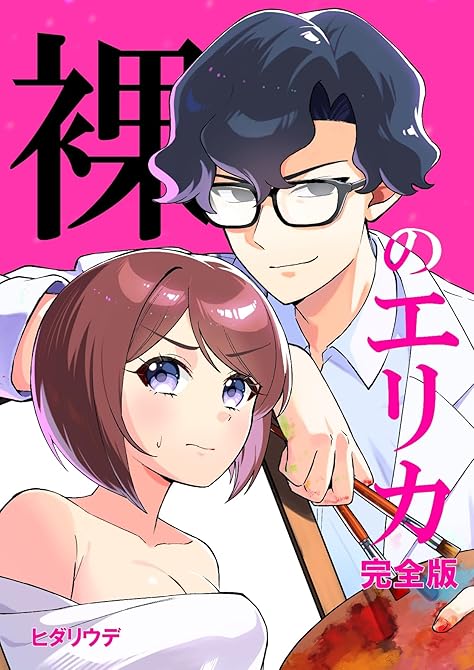 『裸のエリカ 完全版』の表紙イラスト 電子書籍 漫画
