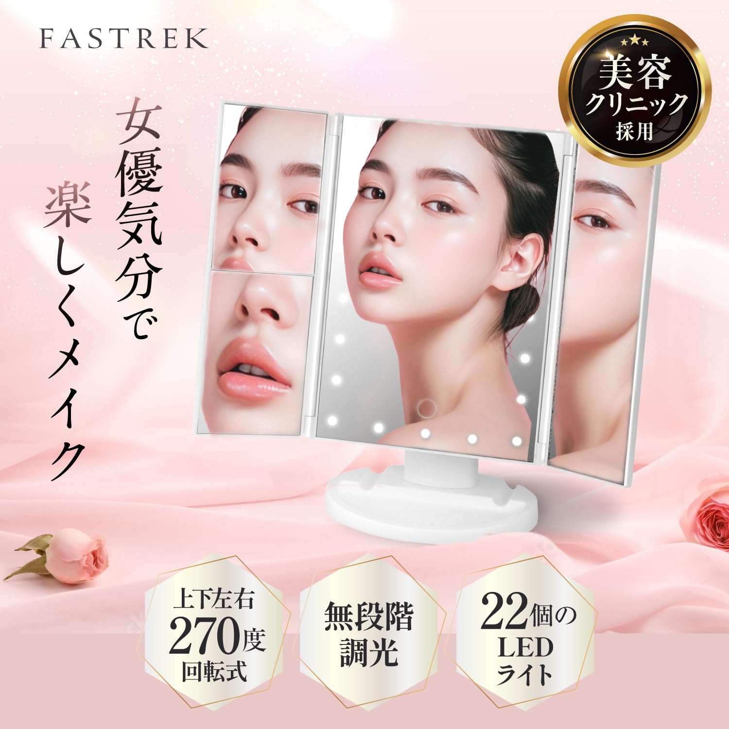 Amazon.co.jp: 【美容クリニック採用モデル】Fastrek 鏡 女優ミラー 22
