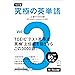 改訂版 究極の英単語Vol. 3 上級の3000語［新SVL対応］[音声DL付] (究極シリーズ)