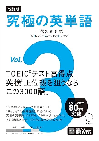 改訂版 究極の英単語Vol. 3 上級の3000語［新SVL対応］[音声DL付] (究極シリーズ)