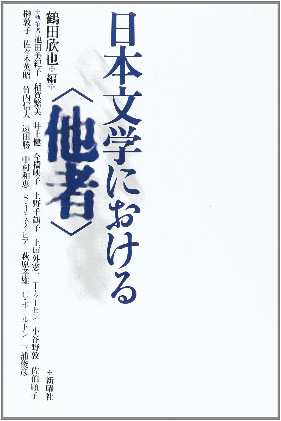 日本文学における「他者」 | 鶴田 欣也, 鶴田 欣也 |本 | 通販 | Amazon