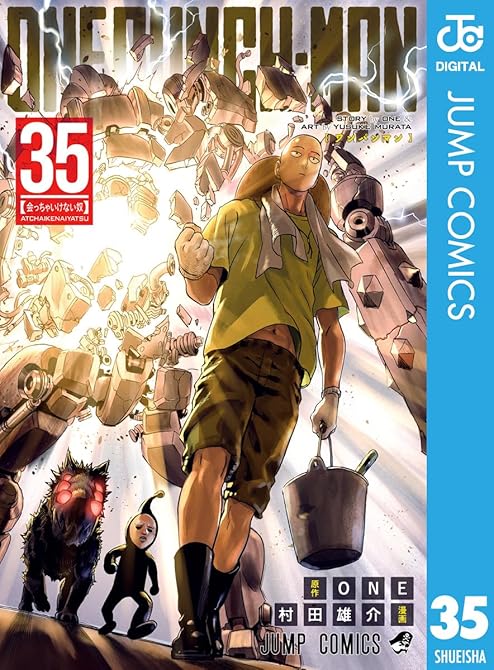『ワンパンマン 既刊35巻』の表紙イラスト 電子書籍 漫画
