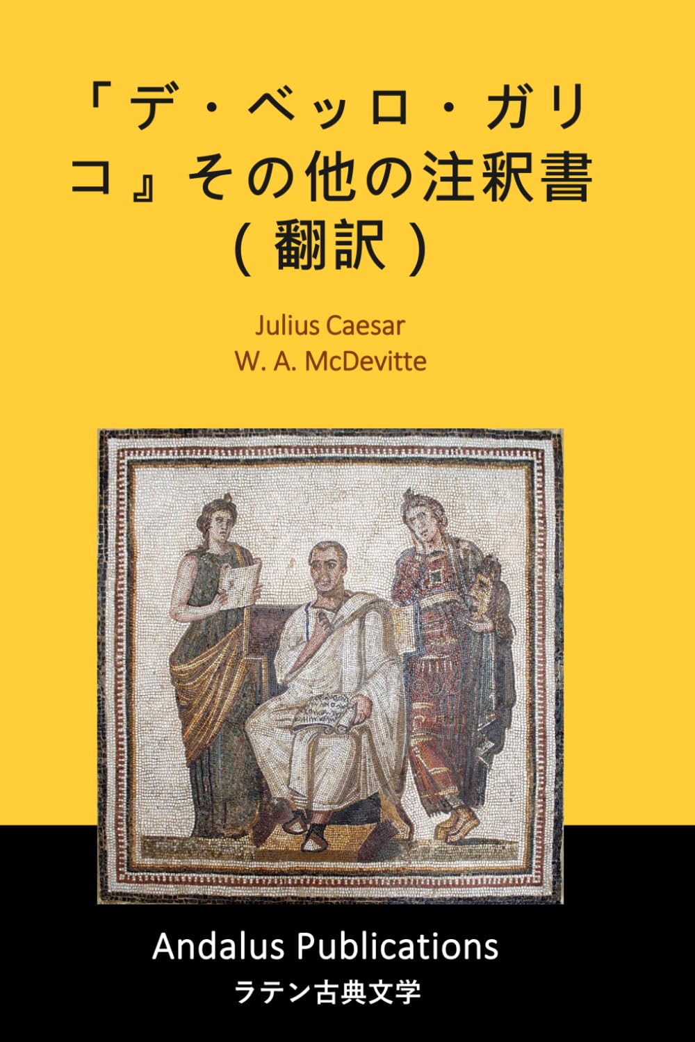 「デ・ベッロ・ガリコ』その他の注釈書（翻訳）