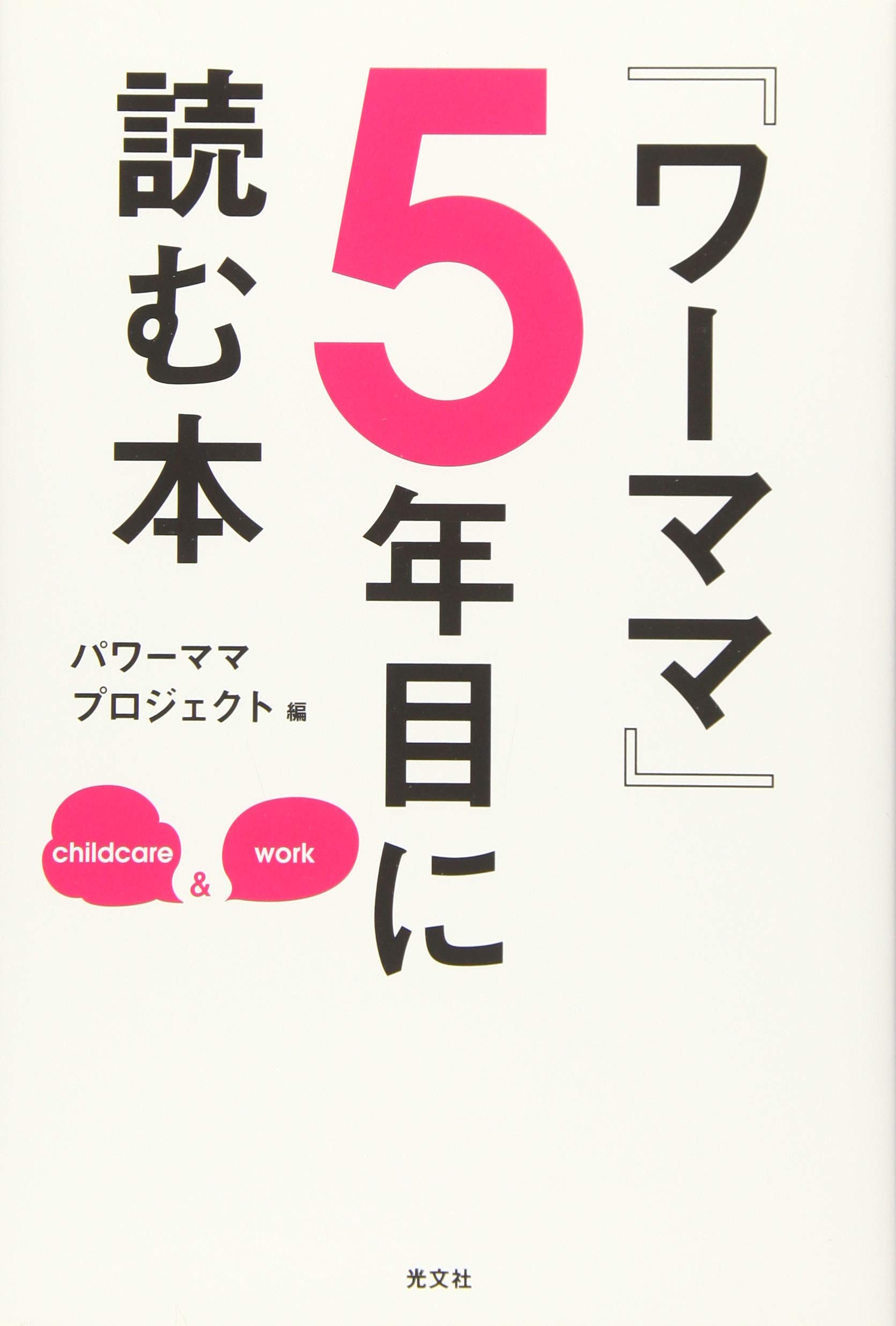 ワーママ 5年目に読む本 パワーママプロジェクト パワーママプロジェクト 本 通販 Amazon