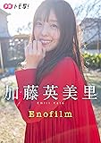 【デジタル限定】加藤英美里フォトブック「Enofilm」 週プレ PHOTO BOOK