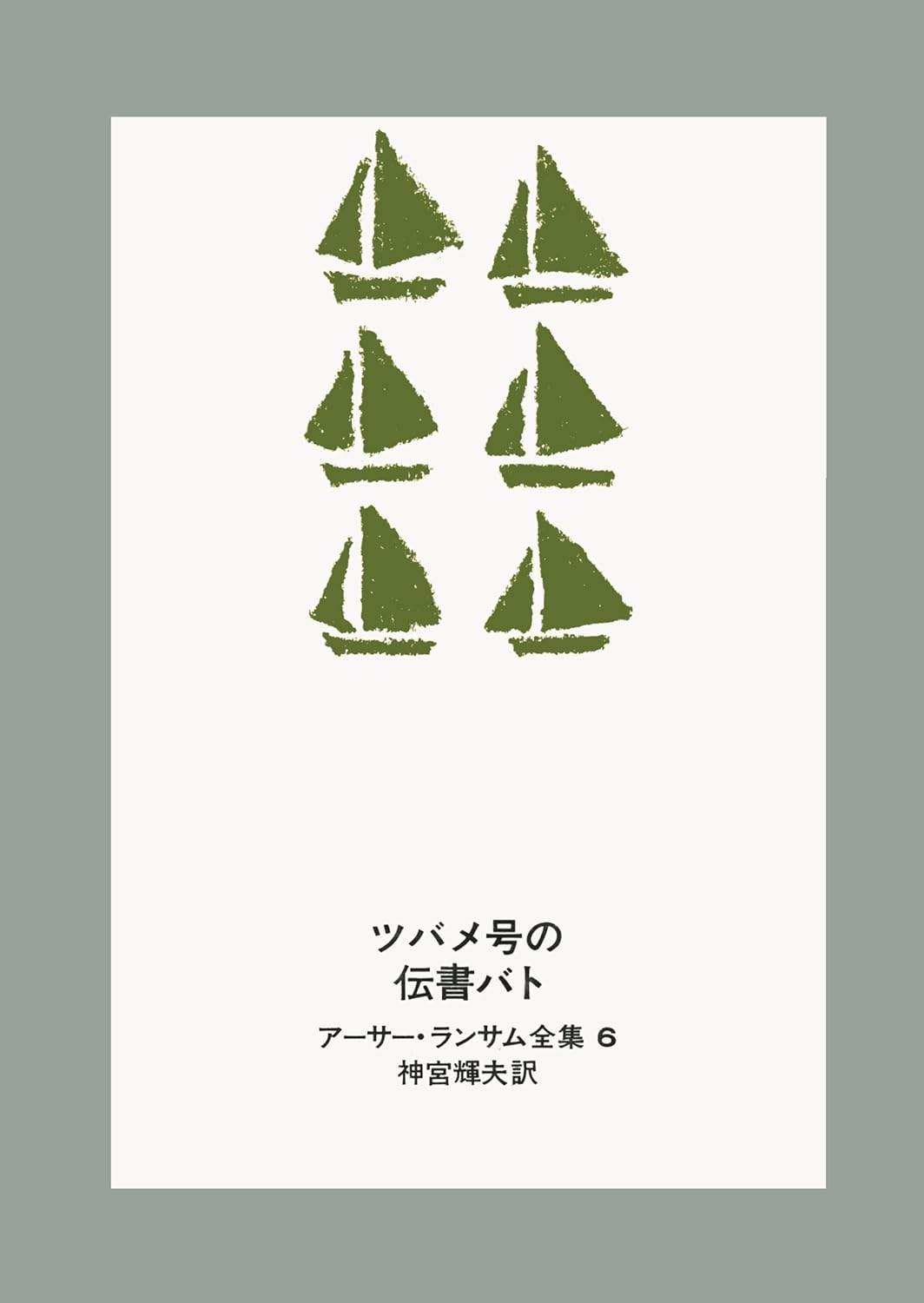 ツバメ号の伝書バト (アーサー・ランサム全集 6)