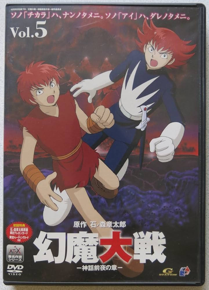 Amazon.co.jp: 幻魔大戦(5) 神話前夜の章〈限定版〉 [DVD] : 野島健児