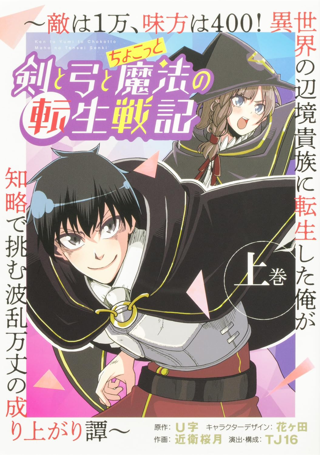 Amazon.co.jp: 剣と弓とちょこっと魔法の転生戦記 上巻 ~敵は1万、味方