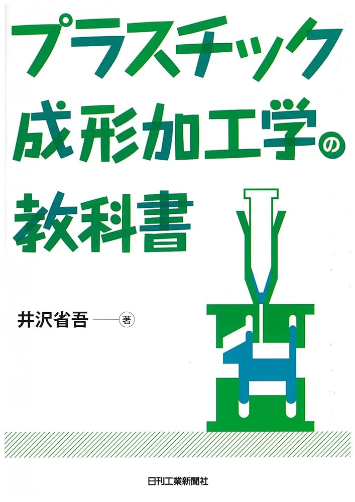 プラスチック成型 学習書 プラスチック成形加工学の教科書 | 井沢省吾 |本 | 通販 | Amazon