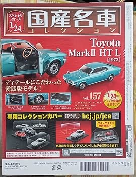 Amazon | ☆アシェット 1/24 国産名車コレクション☆Vol.157