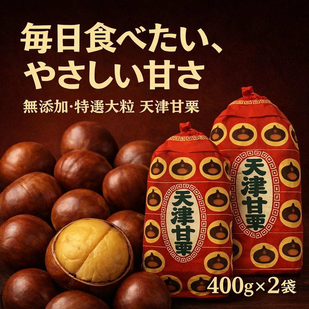 Amazon | 天津甘栗 焼き栗 創業50年 特選甘栗 無添加 真空パック 大粒