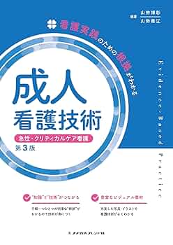 成人看護技術 急性・クリティカルケア看護 第3版 (看護実践の