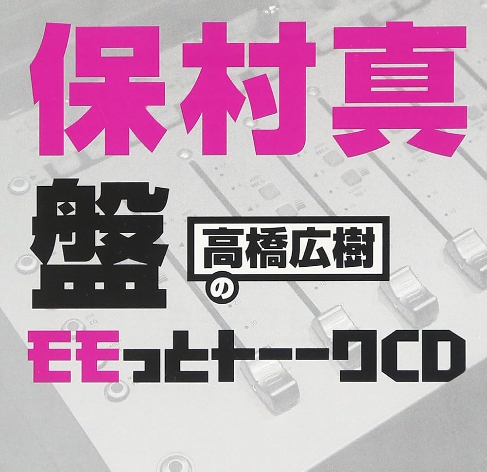Amazon.co.jp: 橋広樹のモモっとトーークCD 保村真盤: ミュージック