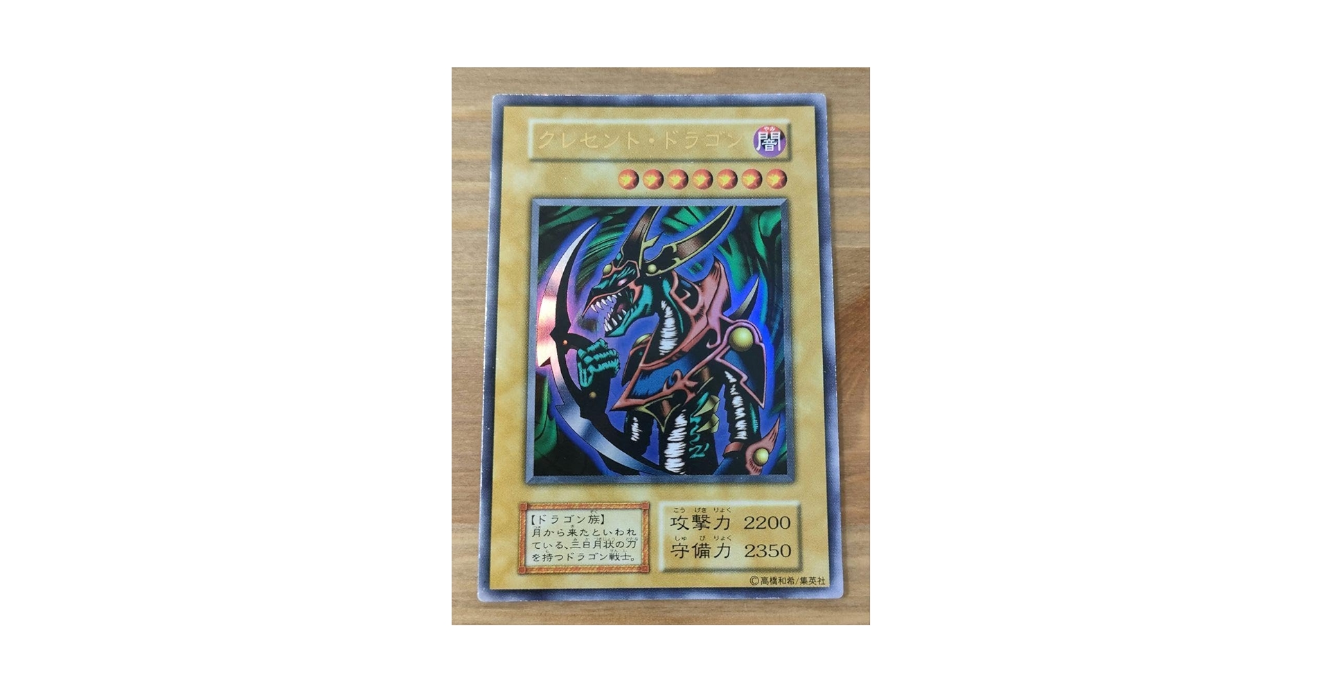 遊戯王 - ARS10＋ 遊戯王 初期 クレセント・ドラゴン ウルトラ UR Amazon.co.jp: 遊 戯 王 初期 クレセント ドラゴン ウルトラ