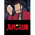 ルパン三世