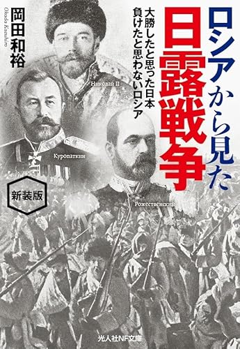 新装版 ロシアから見た日露戦争 (光人社NF文庫)