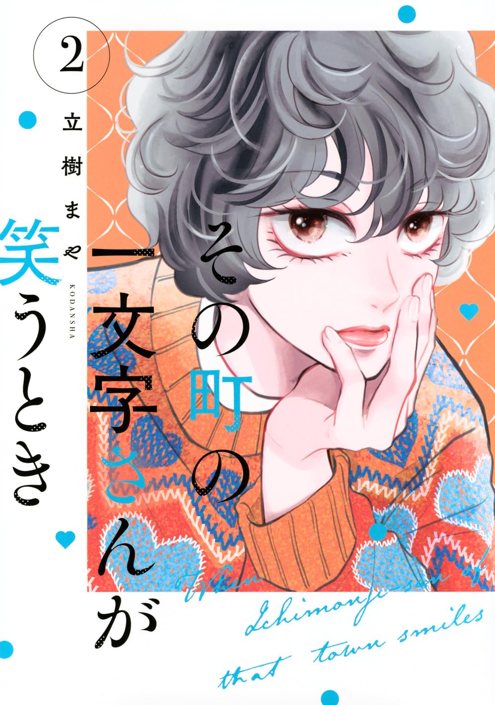 その町の一文字さんが笑うとき(2) (KCデラックス) | 立樹 まや |本