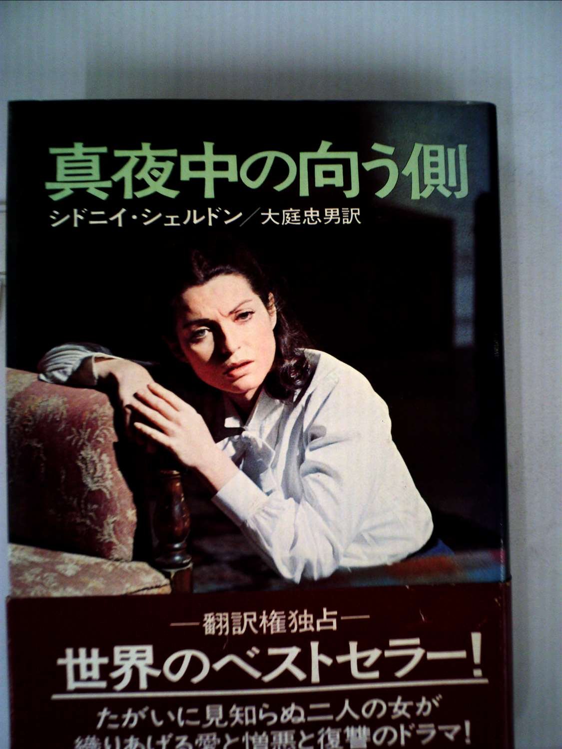 真夜中の向う側 (1977年) (Hayakawa Novels) |本 | 通販 | Amazon