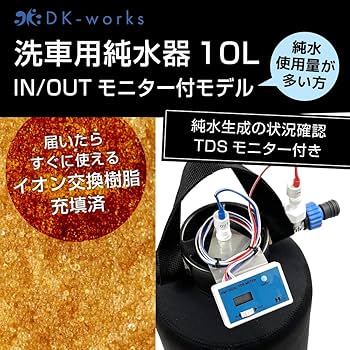 DK-works 純水器 10L イオン交換樹脂 基本モデル 】 DK PURE WATER DEVICE 10L（洗車用純水器） | DK