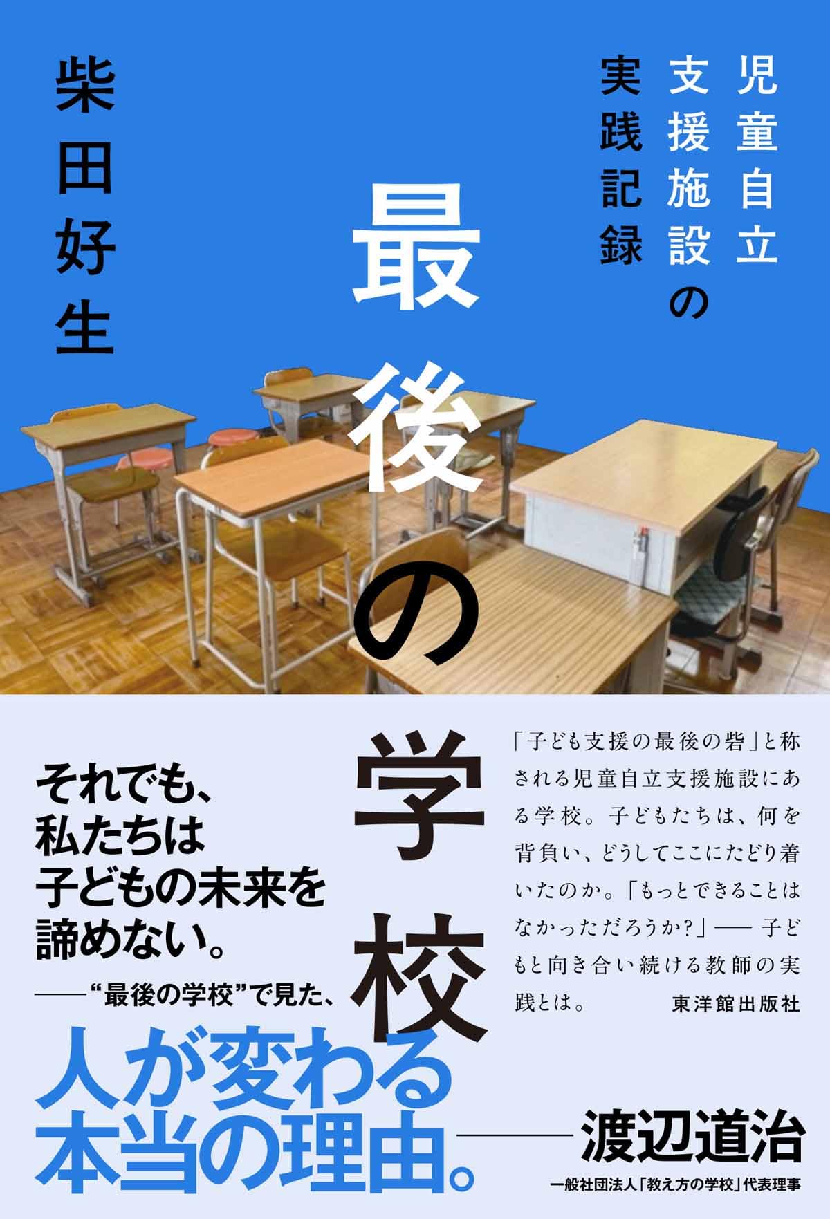 最後の学校 児童自立支援施設の実践記録 | 柴田 好生 |本 | 通販 | Amazon