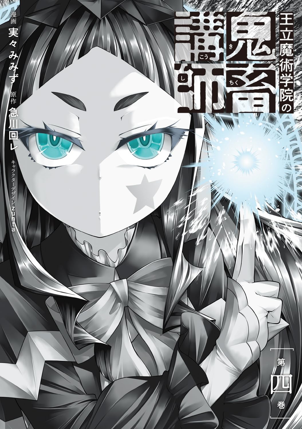 Amazon.co.jp: 王立魔術学院の鬼畜講師 4 (電撃コミックスNEXT) : 実々