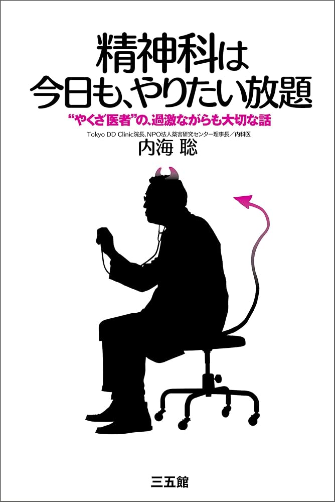 Amazon.co.jp: 精神科は今日も、やりたい放題 eBook : 内海 聡