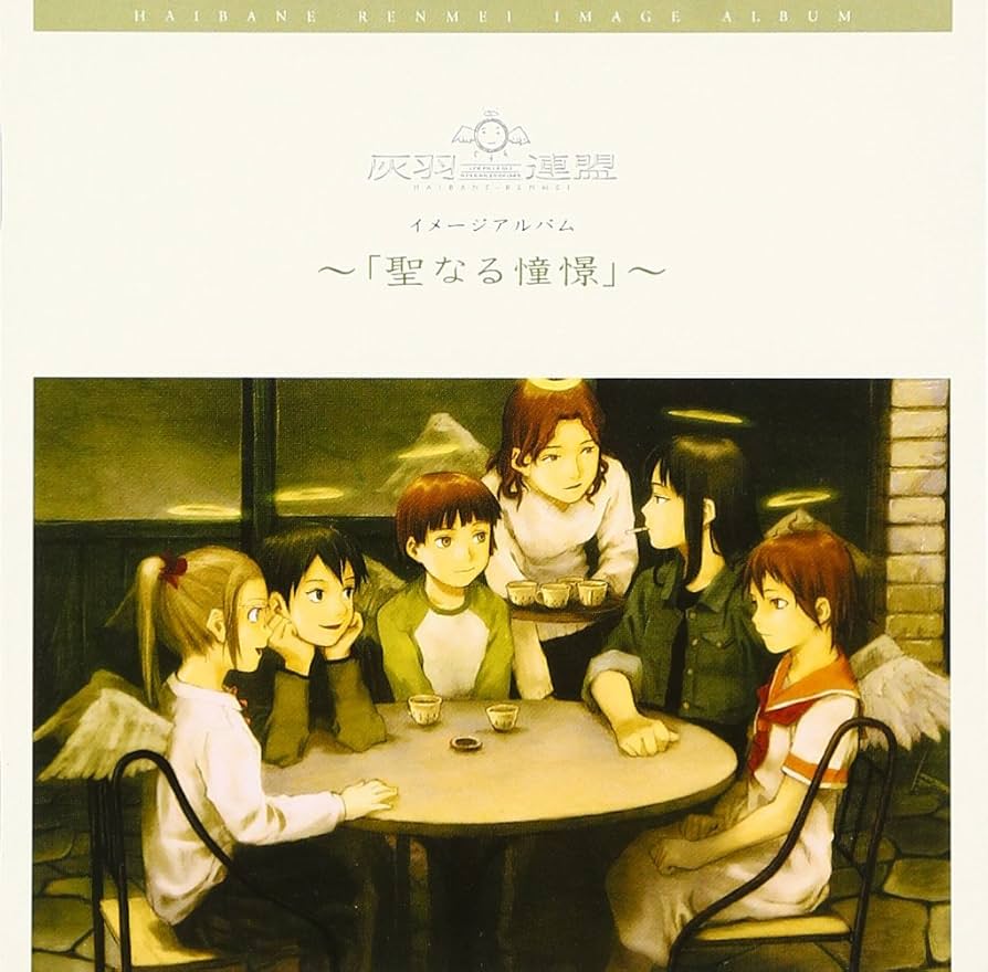 Amazon.co.jp: 灰羽連盟 イメージアルバム ~「聖なる憧憬」~: ミュージック