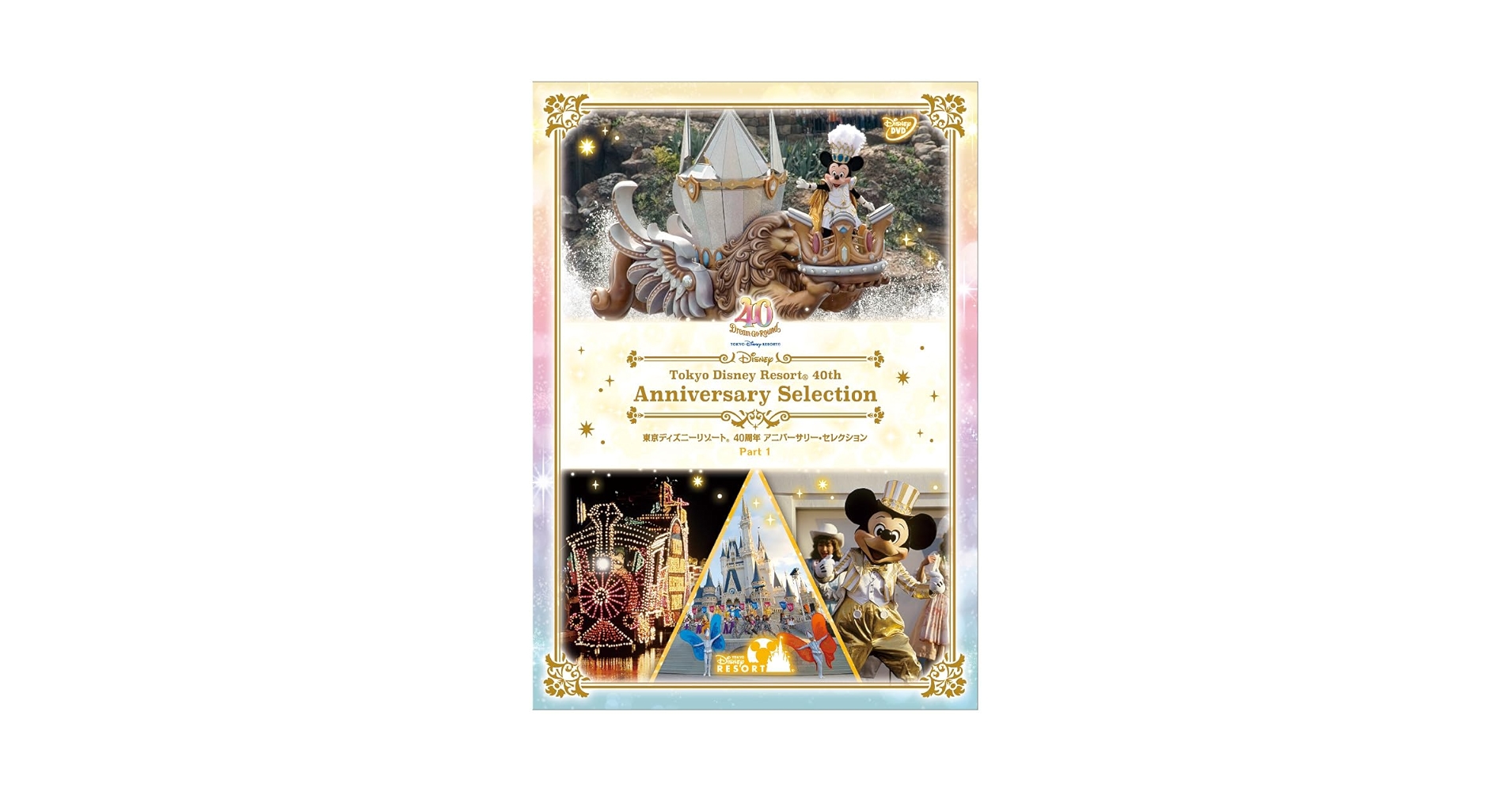 東京ディズニーランド40周年アニバーサリーセレクションDVD Amazon.co.jp: 東京ディズニーリゾート 40周年 アニバーサリー