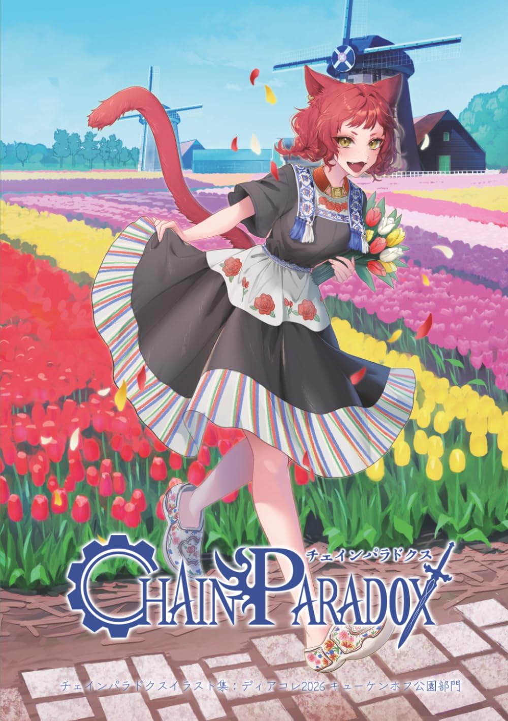 チェインパラドクスイラスト集：ディアコレ2026 キューケンホフ公園部門