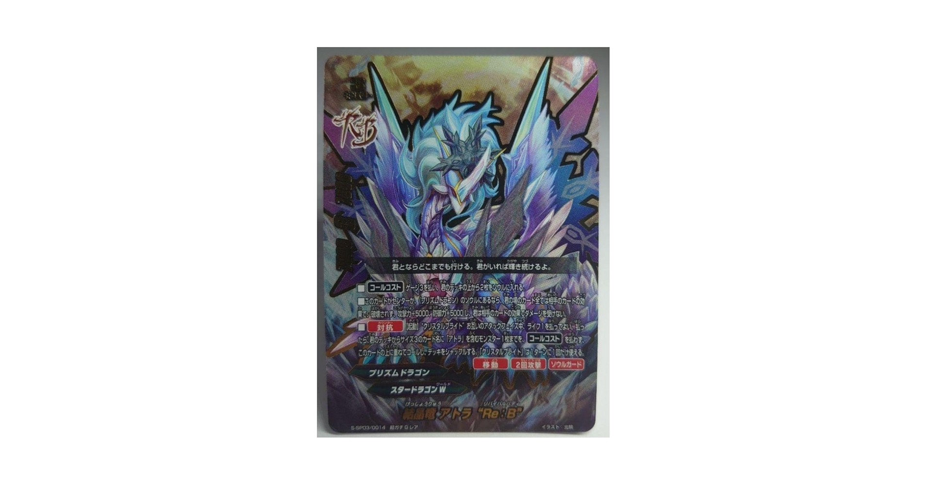 バディファイト　結晶竜 アトラ “Re:B” 2枚 結晶竜 アトラ“Re：B” 価格相場(値段)・最安値(バディファイト