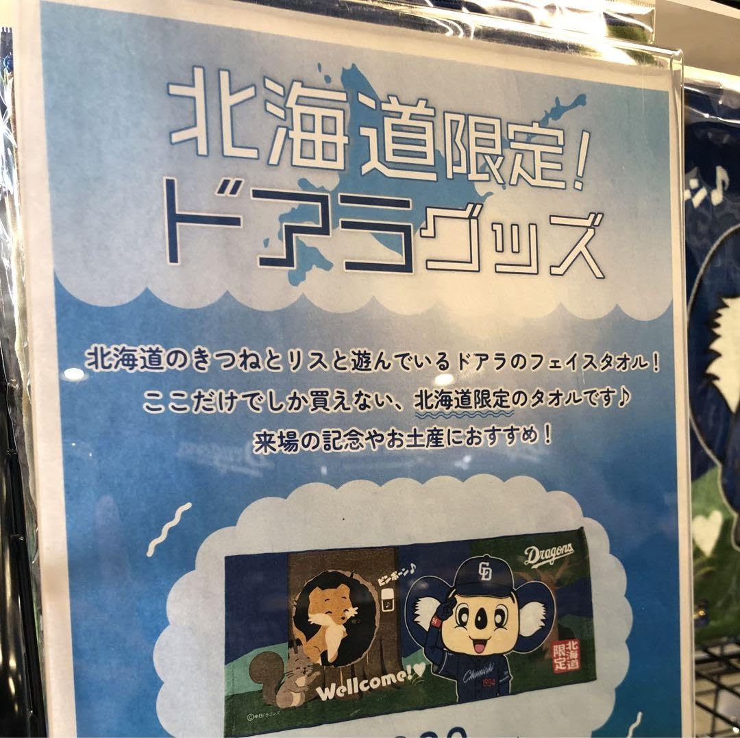 Amazon.co.jp: ドアラ 北海道限定 タオル 中日ドラゴンズ エスコン 