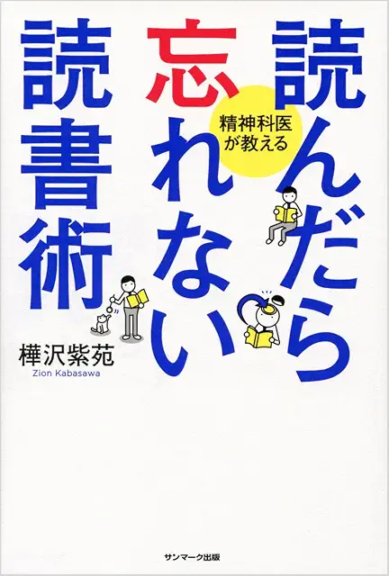 読んだら忘れない読書術 表紙