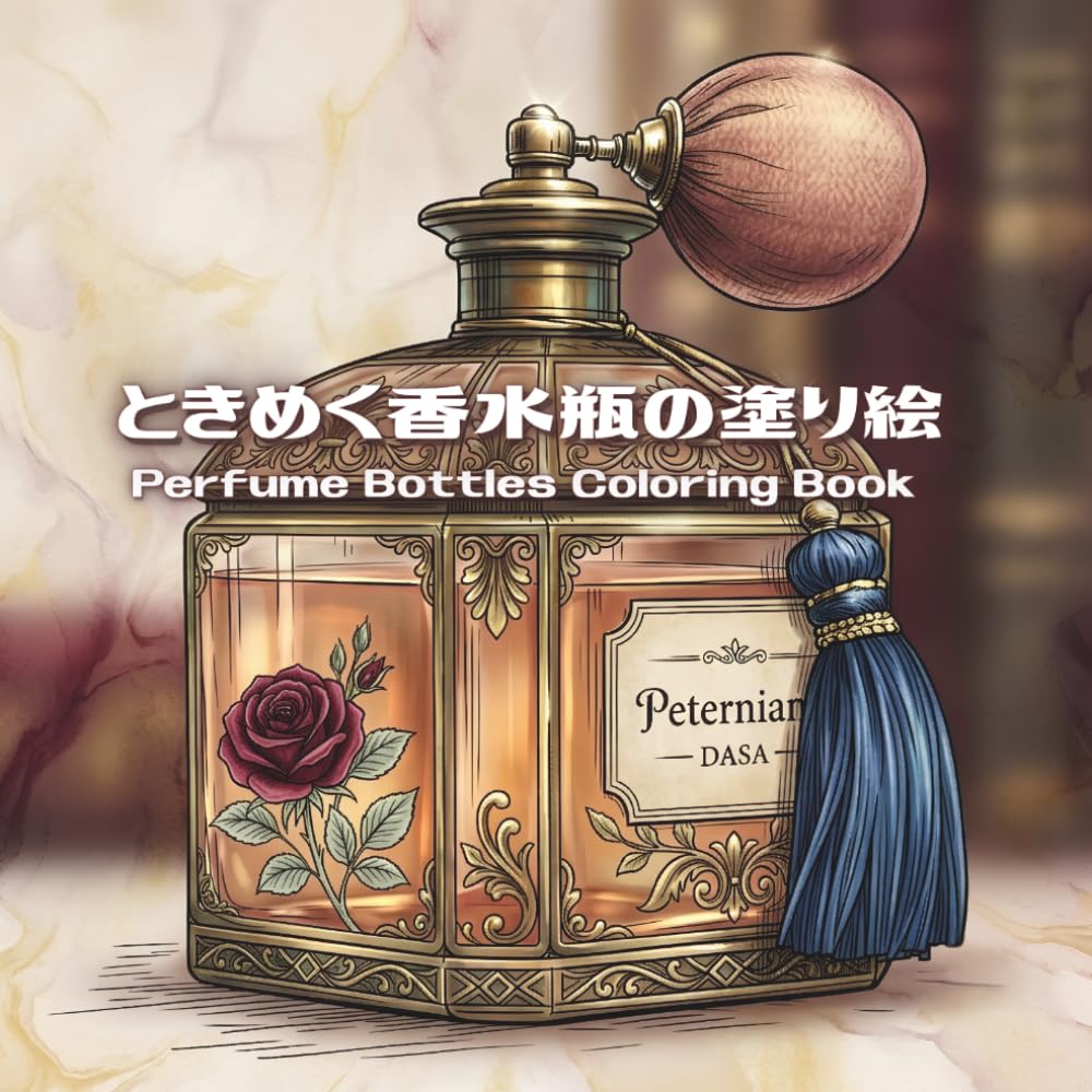 ときめく香水瓶の塗り絵: Perfume Bottles Coloring Book (ファッションシリーズ)