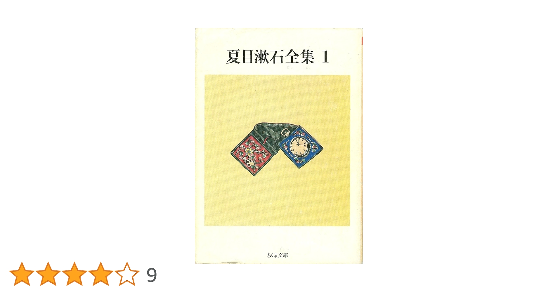 漱石全集 夏目漱石 Amazon.co.jp: 夏目漱石全集 (1) (ちくま文庫 な 1-5) : 夏目