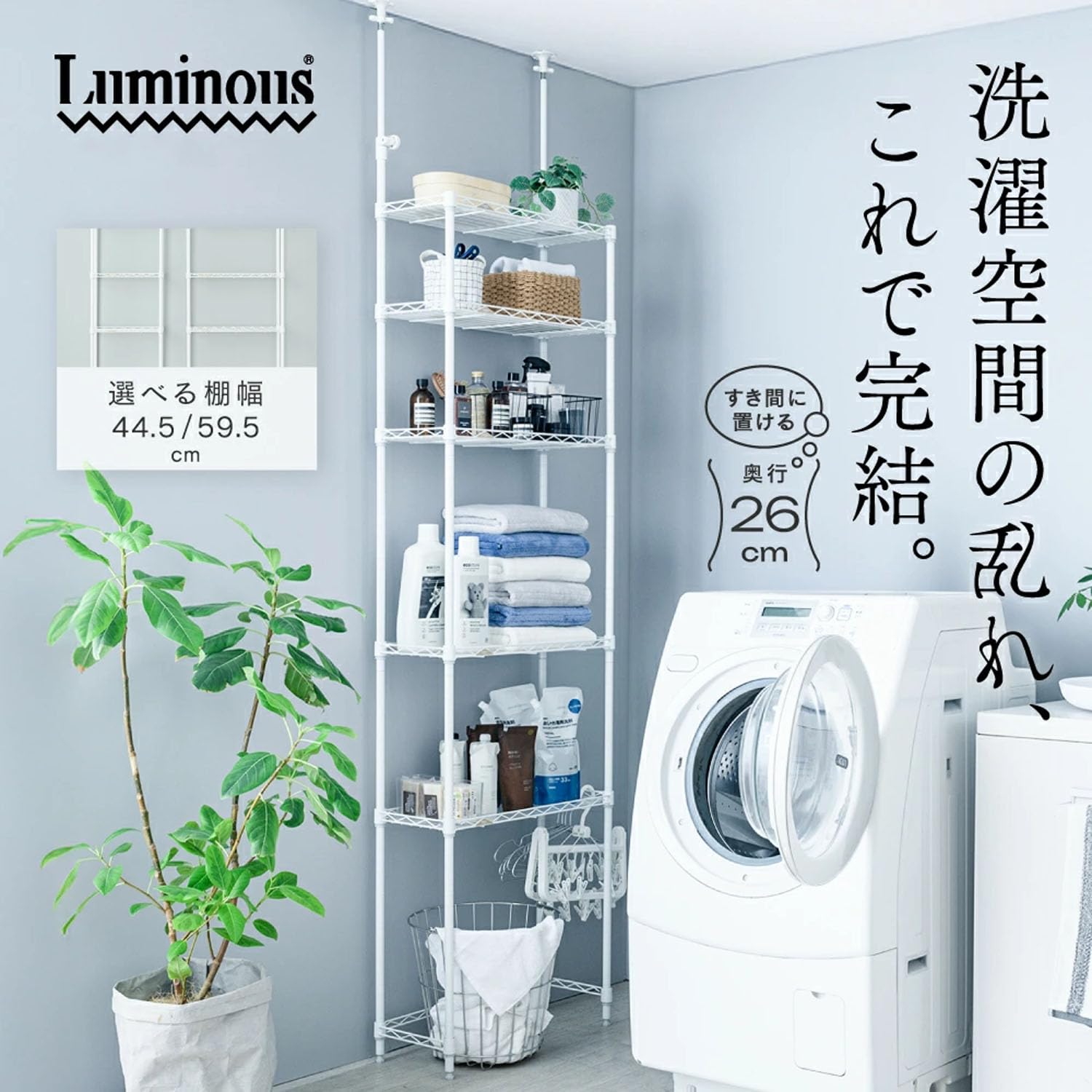 Amazon｜ドウシシャ ルミナス ラテ 隙間突っ張り収納ラック 奥行26cm