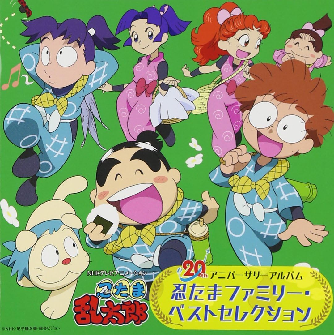 Amazon 忍たま乱太郎ファミリー th アニバーサリーアルバム 2枚組 忍たまファミリー アニメ ミュージック