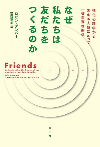 なぜ私たちは友だちをつくるのか--進化心理学から考える人類にとって一番重要な関係