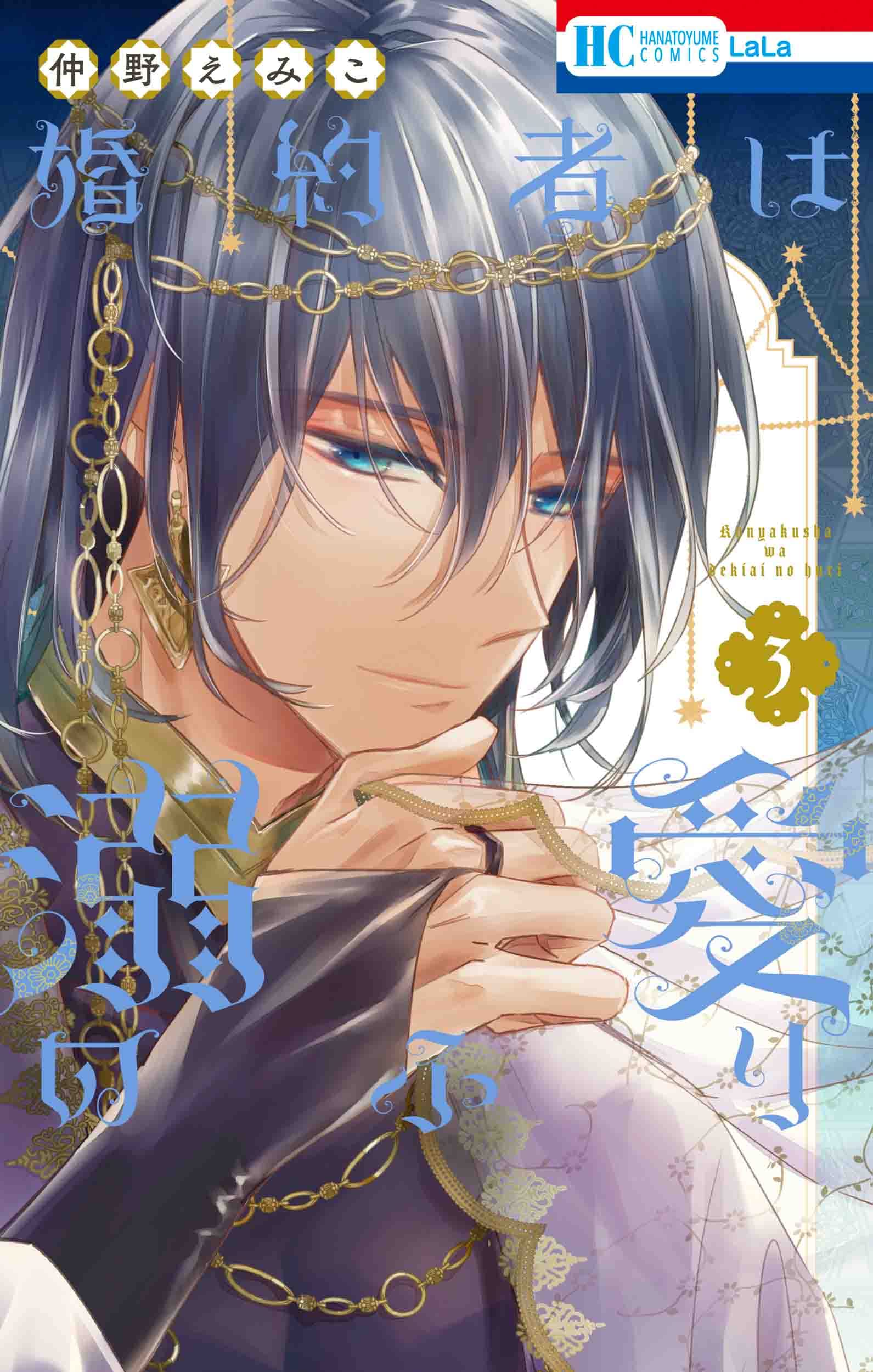 Amazon.co.jp: 婚約者は溺愛のふり 3 (花とゆめコミックス) : 仲野