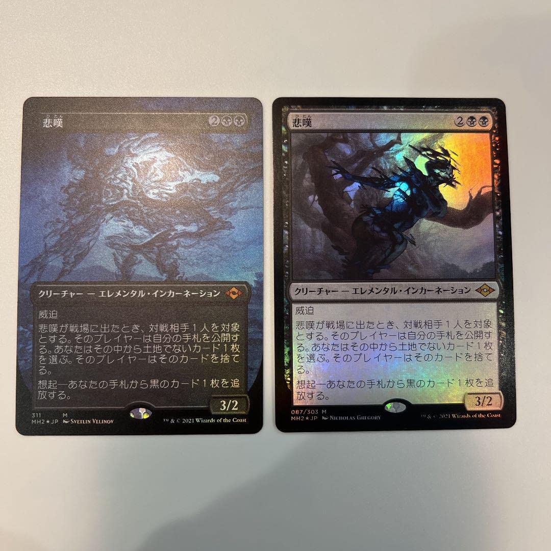 Amazon.co.jp: MTG 悲嘆 拡張foil 通常foil 日本語各1 : おもちゃ