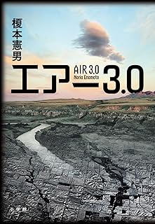 エアー3.0