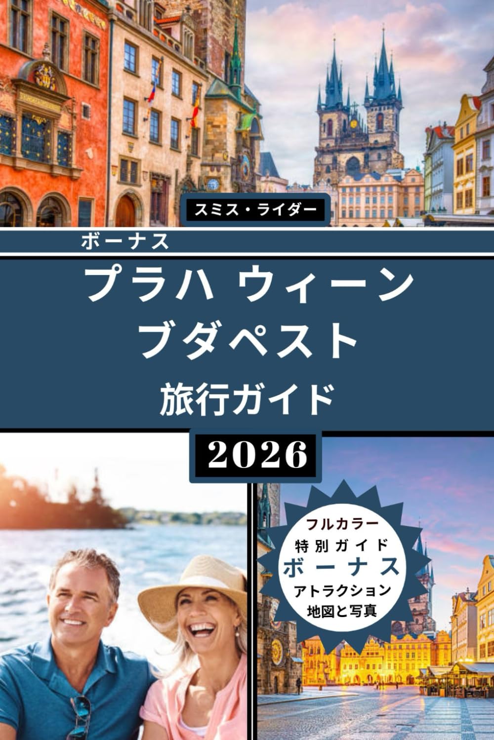 プラハ・ウィーン・ブダペスト旅行ガイド（フルカラー版）: 中央ヨーロッパの歴史的首都を巡る究極のガイド。詳細な旅程、役立つヒント、地図、文化体験などを掲載。