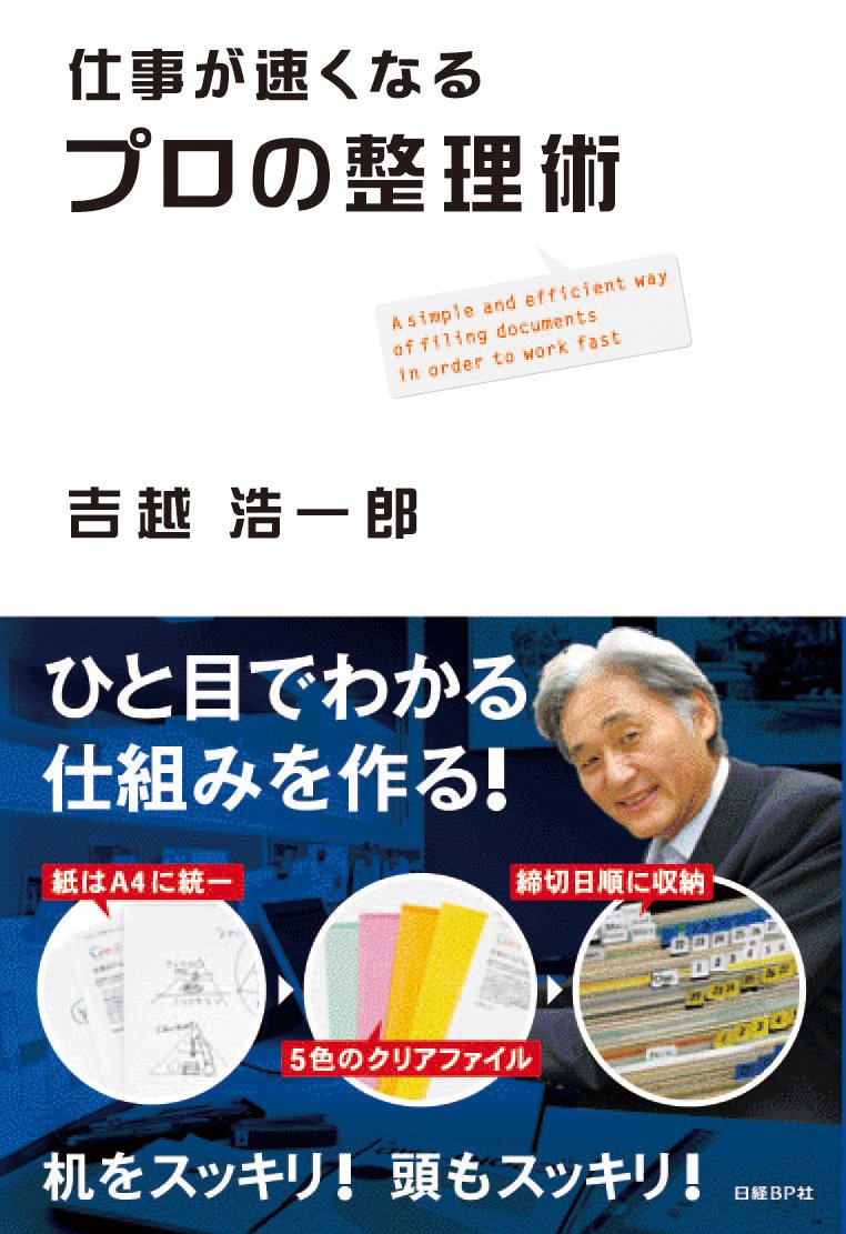 プロの整理術 | 吉越 浩一郎 |本 | 通販 | Amazon