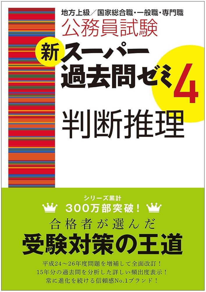 公務員試験 新スーパー過去問ゼミ4 教養編 Amazon.co.jp: 公務員試験 新スーパー過去問ゼミ4 判断推理