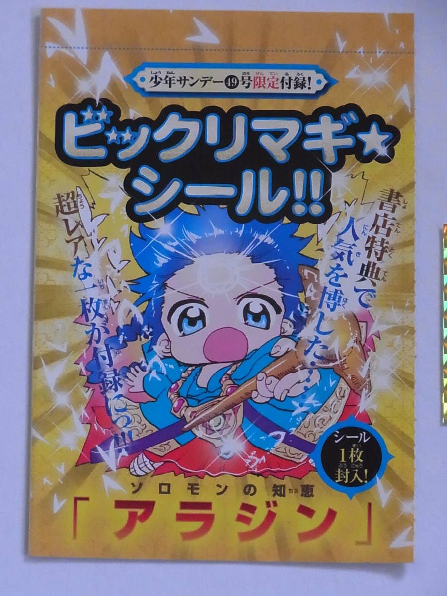 Amazon.co.jp: 少年サンデー49号限定付録 ビックリマギ シール