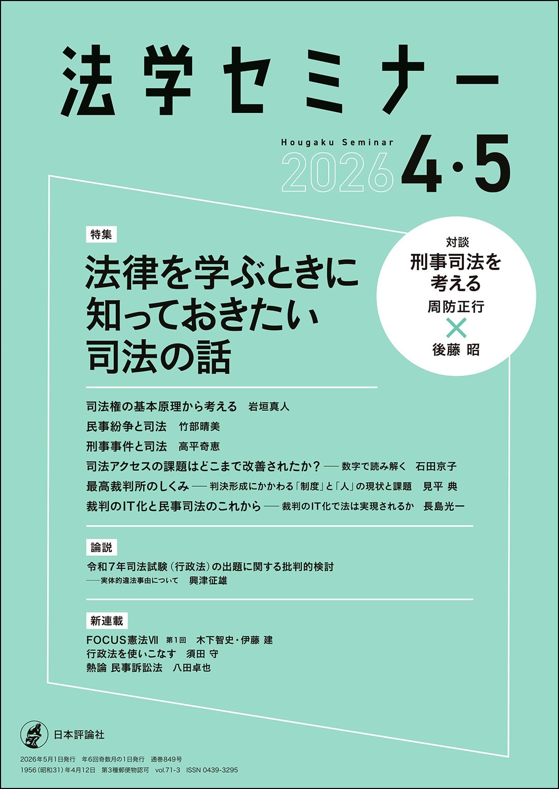 Amazon.co.jp: 法学セミナー2026年4・5月号 通巻 849号【特集】法律を